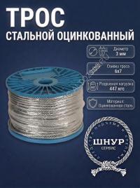 Трос стальной оцинкованный 3 мм