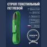 Стропа текстильная стп 2т, 4м