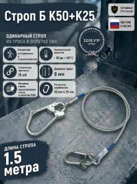 Строп страховочный из стального троса в оплетке пвх Б К50+К25
