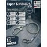 Строп страховочный из стального троса в оплетке пвх Б К50+К25
