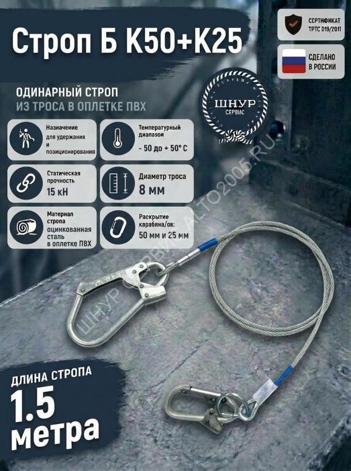 Строп страховочный из стального троса в оплетке пвх Б К50+К25