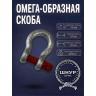 Скоба омега без гайки 2000 кг.