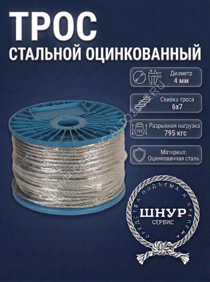Трос стальной оцинкованный 4 мм