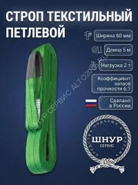 Стропа текстильная стп 2т, 5м