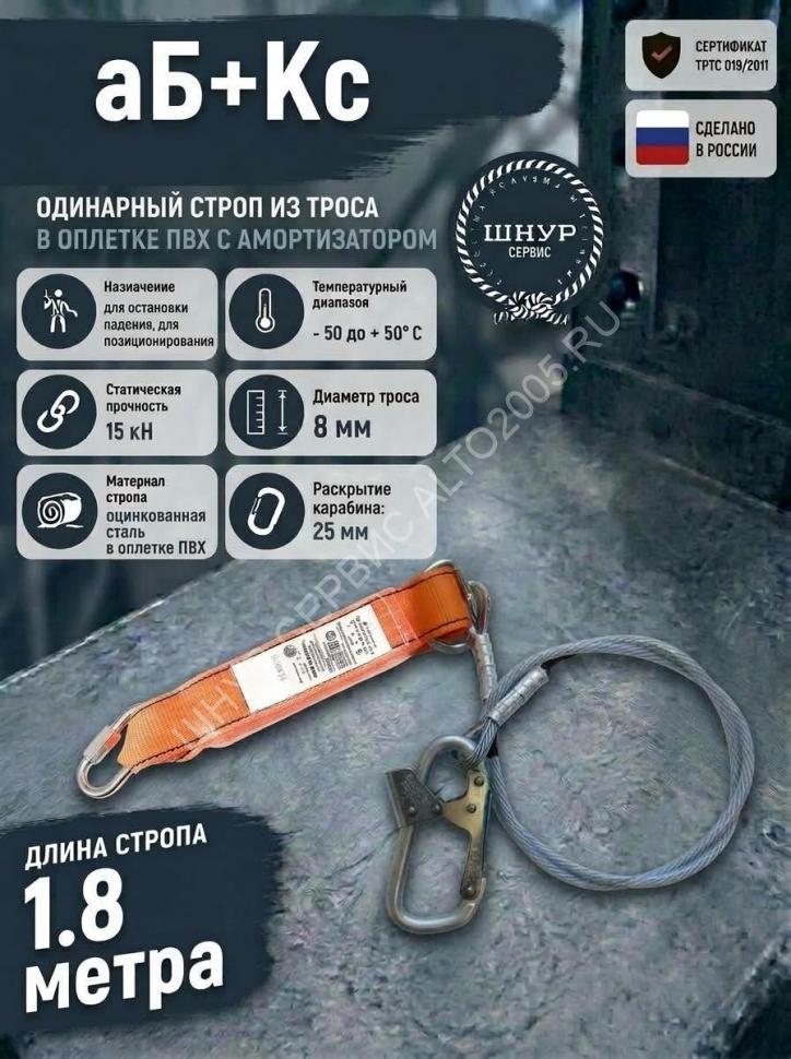 Строп страховочный из стального троса с амортизатором аБ+Кс Строп страховочный из стального троса с амортизатором аБ+Кс