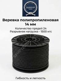 Веревка черная 14 мм 