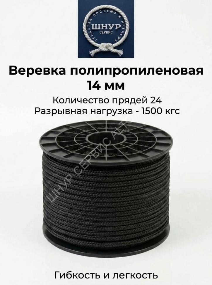 Веревка черная 14 мм 