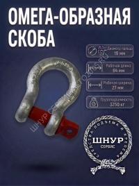 Скоба омега без гайки 3250 кг. 