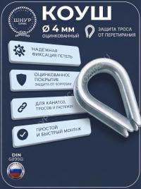 Коуш 4 мм 