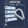 Коуш 4 мм 