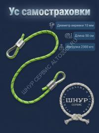 Усы самостраховки 50 см.