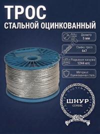 Трос стальной оцинкованный 5 мм