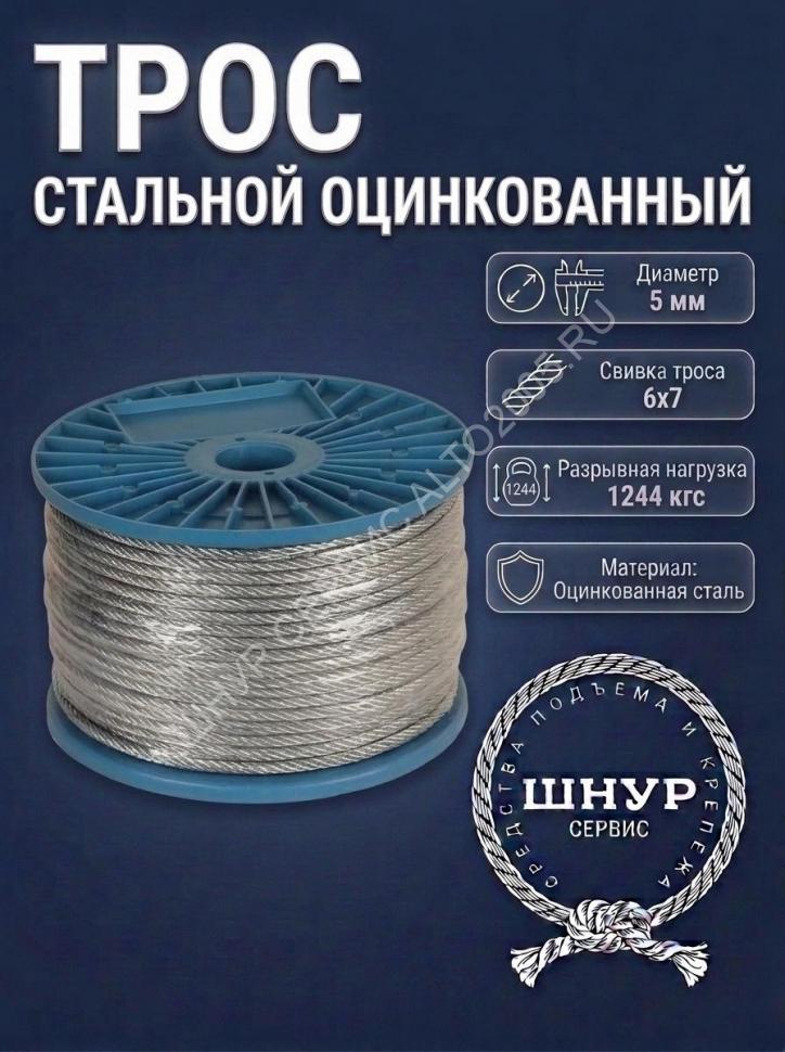 Трос стальной оцинкованный 5 мм