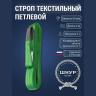 Стропа текстильная стп 2т, 6м