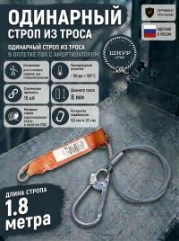 Строп страховочный из стального троса с амортизатором аБ К50+Кс