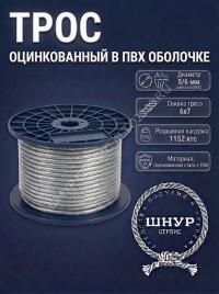 Трос в оплетке пвх 6 мм