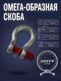Скоба омега без гайки 4750 кг.  
