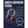 Скоба омега без гайки 4750 кг.  