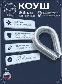 Коуш 5 мм  