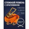 Ремень стяжной 50мм 8 тонн 10 метров