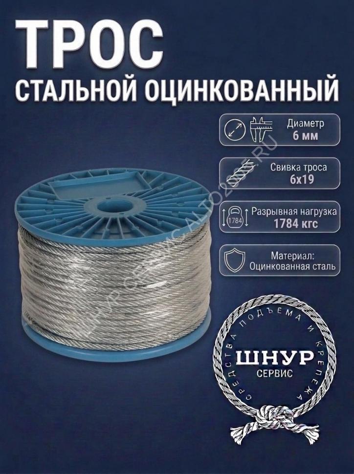 Трос стальной оцинкованный 6 мм