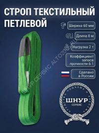 Стропа текстильная стп 2т, 8м