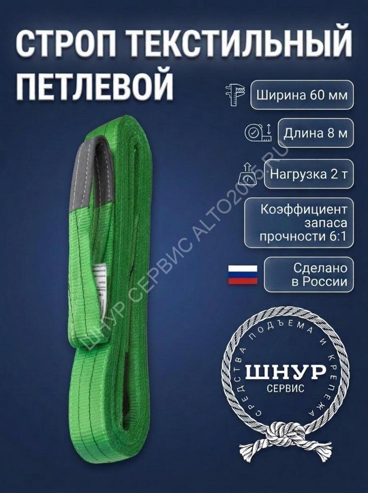Стропа текстильная стп 2т, 8м