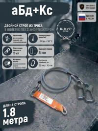 Двойной страховочный строп с амортизатором аБд+Кс