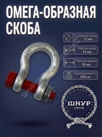 Скоба омега с гайкой 1500 кг.