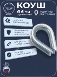 Коуш 6 мм