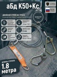 Двойной страховочный строп с амортизатором аБд К50+Кс