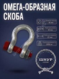 Скоба омега с гайкой 2000 кг. 