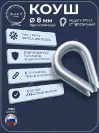Коуш 8 мм 