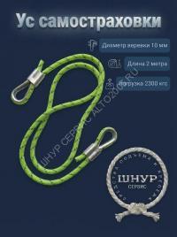 Усы самостраховки 2 метра 
