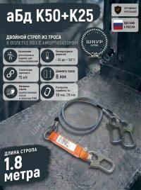 Двойной страховочный строп с амортизатором аБд К50+К25