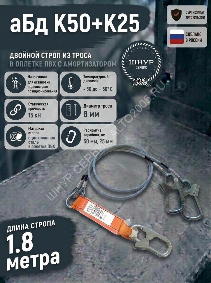 Двойной страховочный строп с амортизатором аБд К50+К25