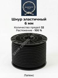 Шнур эластичный 6 мм