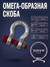 Скоба омега с гайкой 6500 кг. 