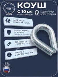 Коуш 10 мм  