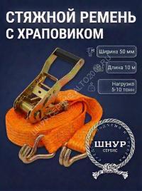 Ремень стяжной 10 тонн 10 метров