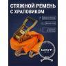 Ремень стяжной 10 тонн 10 метров