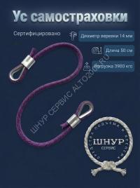 Усы самостраховки из веревки д.14 мм длина 50 см. 