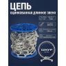 Цепь оцинкованная 3 мм