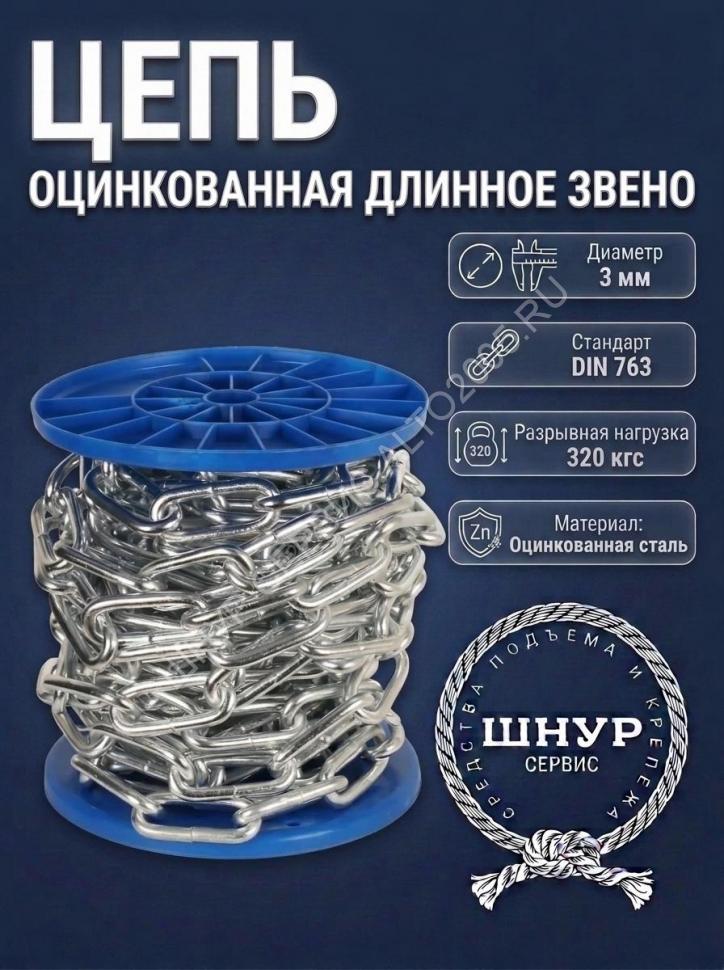 Цепь оцинкованная 3 мм