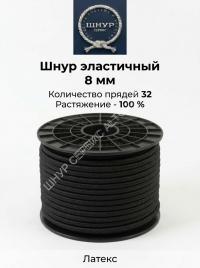 Шнур эластичный 8 мм