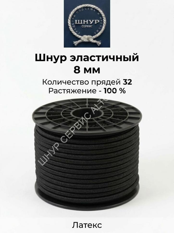 Шнур эластичный 8 мм