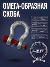 Скоба омега с гайкой 8500 кг.  