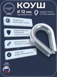 Коуш 12 мм   