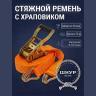 Ремень стяжной 10 тонн 12 метров