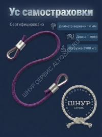 Усы самостраховки из веревки д.14 мм длина 1 метр